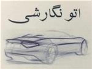 لوگوی اتو نگارشی